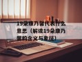 19朵康乃馨代表什么意思（解读19朵康乃馨的含义与象征）