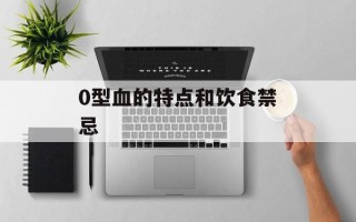 0型血的特点和饮食禁忌