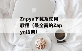 Zapya下载及使用教程（最全面的Zapya指南）