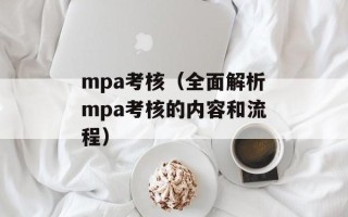 mpa考核（全面解析mpa考核的内容和流程）