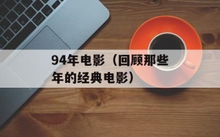94年电影（回顾那些年的经典电影）
