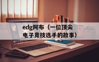 edg阿布（一位顶尖电子竞技选手的故事）