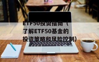 ETF50投资指南（了解ETF50基金的投资策略和风险控制）