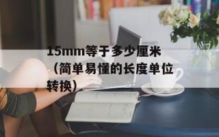15mm等于多少厘米（简单易懂的长度单位转换）