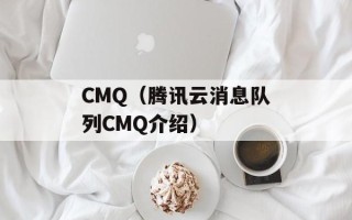 CMQ（腾讯云消息队列CMQ介绍）