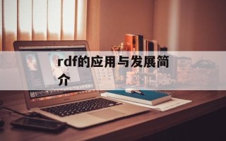 rdf的应用与发展简介
