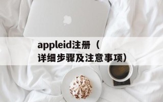 appleid注册（详细步骤及注意事项）