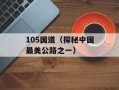 105国道（探秘中国最美公路之一）