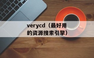 verycd（最好用的资源搜索引擎）