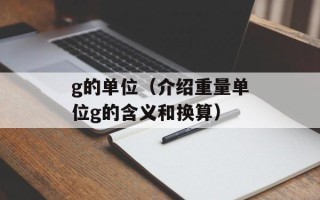 g的单位（介绍重量单位g的含义和换算）