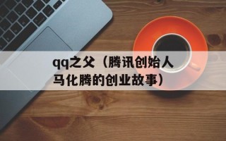 qq之父（腾讯创始人马化腾的创业故事）