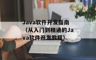 Java软件开发指南（从入门到精通的Java软件开发教程）