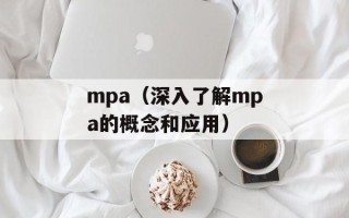 mpa（深入了解mpa的概念和应用）