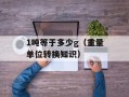 1吨等于多少g（重量单位转换知识）