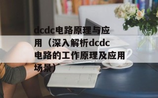 dcdc电路原理与应用（深入解析dcdc电路的工作原理及应用场景）