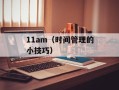 11am（时间管理的小技巧）