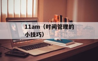 11am（时间管理的小技巧）