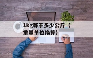 1kg等于多少公斤（重量单位换算）
