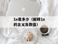 1e是多少（解释1e的含义及数值）