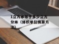 1立方米等于多少立方分米（体积单位换算方法）