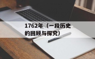 1762年（一段历史的回顾与探究）