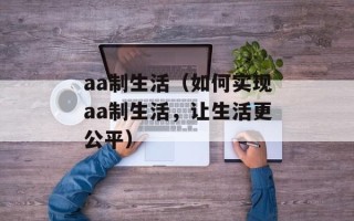 aa制生活（如何实现aa制生活，让生活更公平）