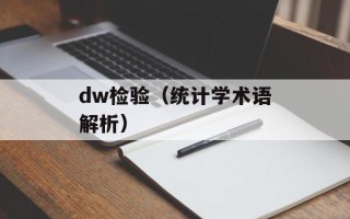dw检验（统计学术语解析）