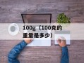 100g（100克的重量是多少）