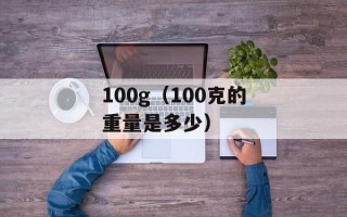 100g（100克的重量是多少）