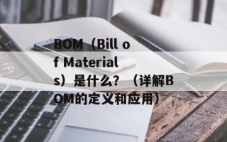 BOM（Bill of Materials）是什么？（详解BOM的定义和应用）