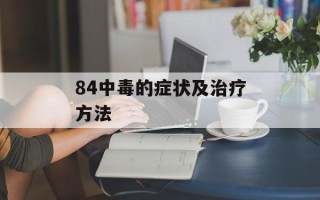 84中毒的症状及治疗方法