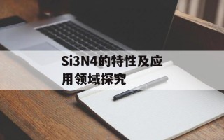 Si3N4的特性及应用领域探究