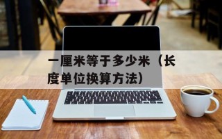 一厘米等于多少米（长度单位换算方法）