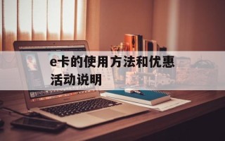 e卡的使用方法和优惠活动说明