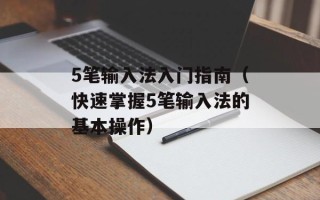 5笔输入法入门指南（快速掌握5笔输入法的基本操作）