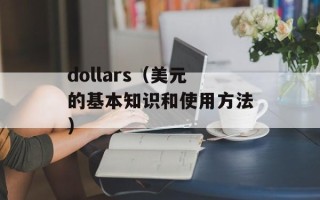 dollars（美元的基本知识和使用方法）