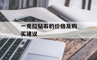 一克拉钻石的价格及购买建议