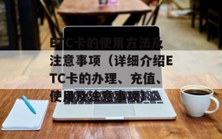 ETC卡的使用方法及注意事项（详细介绍ETC卡的办理、充值、使用及注意事项）