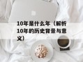 10年是什么年（解析10年的历史背景与意义）