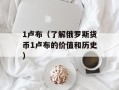 1卢布（了解俄罗斯货币1卢布的价值和历史）
