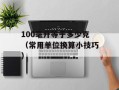 100毫升等于多少克（常用单位换算小技巧）