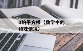 0的平方根（数学中的特殊情况）