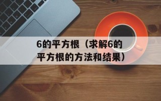 6的平方根（求解6的平方根的方法和结果）