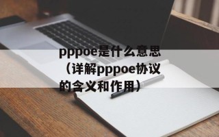 pppoe是什么意思（详解pppoe协议的含义和作用）