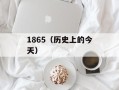 1865（历史上的今天）