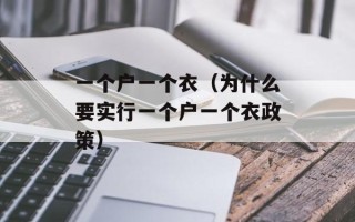 一个户一个衣（为什么要实行一个户一个衣政策）