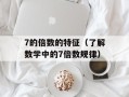 7的倍数的特征（了解数学中的7倍数规律）