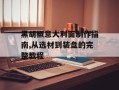 黑胡椒意大利面制作指南,从选材到装盘的完整教程