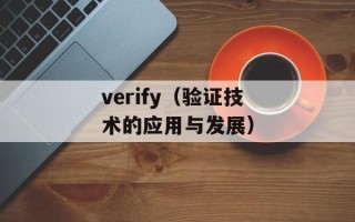 verify（验证技术的应用与发展）