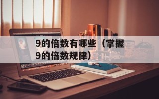 9的倍数有哪些（掌握9的倍数规律）
